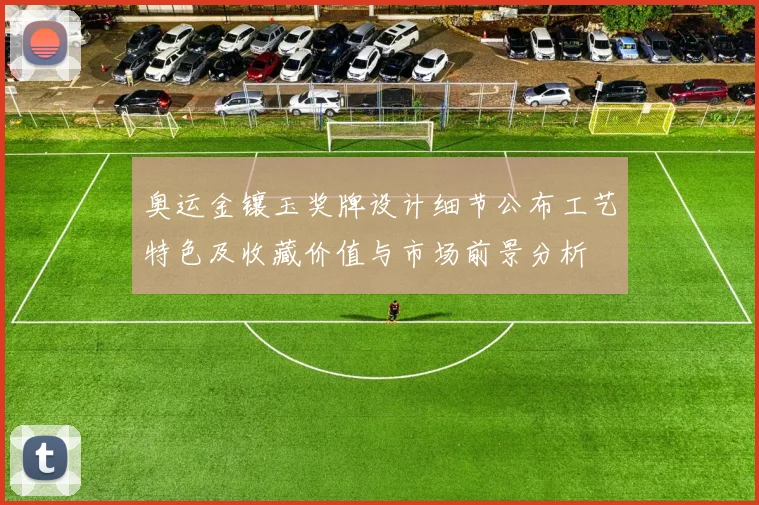 奥运金镶玉奖牌设计细节公布工艺特色及收藏价值与市场前景分析