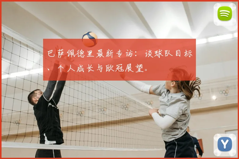巴萨佩德里最新专访：谈球队目标、个人成长与欧冠展望。