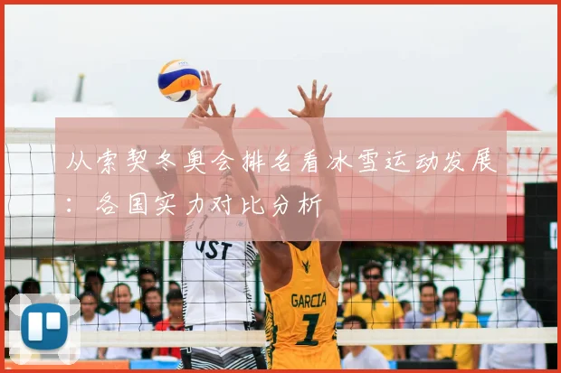 从索契冬奥会排名看冰雪运动发展：各国实力对比分析