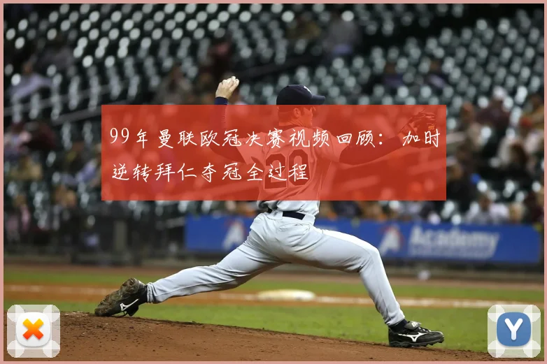 99年曼联欧冠决赛视频回顾：加时逆转拜仁夺冠全过程