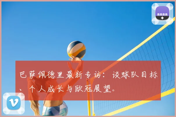巴萨佩德里最新专访：谈球队目标、个人成长与欧冠展望。