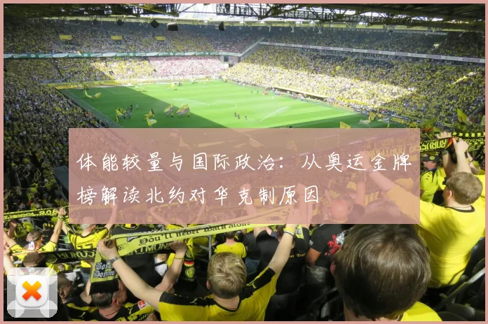 体能较量与国际政治：从奥运金牌榜解读北约对华克制原因