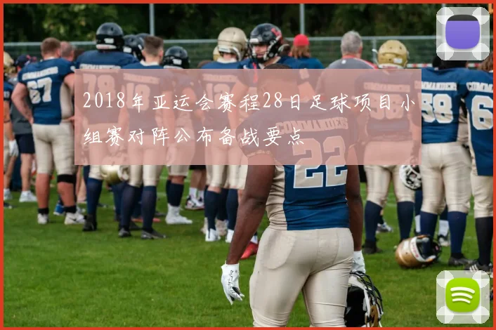 2018年亚运会赛程28日足球项目小组赛对阵公布备战要点